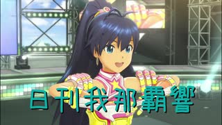 日刊 我那覇響 第2340号 「私たちはずっと…でしょう？」 【ソロ】