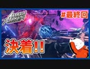 【#ASTRAL CHAIN #最終回】アストラルチェイン！これが人間の力だ！！【 #ムービン #VTuber 】
