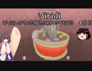 【Viridi】きりたんが多肉植物に水やりをする4日目【ボイロ&ゆっくり劇場】