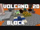 火山の中で生きるPart20【VolcanoBlock】