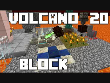 火山の中で生きるPart20【VolcanoBlock】