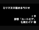 ミリマスSSを褒めるラジオ　第9回：静香「ユートピア」