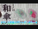 【DB注意】オサレな和傘のガシャポンあたー★