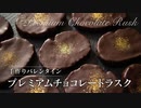 プレミアムチョコラスクの作り方【お菓子作り】ASMR
