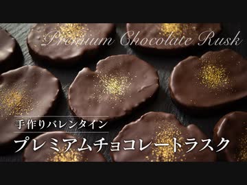 プレミアムチョコラスクの作り方【お菓子作り】ASMR