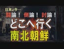 【討論】新型ウィルスとどこへ行く南北朝鮮[桜R2/2/1]