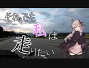 【VOICEROID車載】それでも私は走りたい〔長野編〕　part９