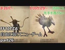 [FF12TZA] 自由に弱くてニューゲーム part26 モブ・トリックスター、チョッパー [ゆっくり実況]