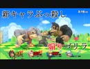 煽ることにすべてを賭けたゴリラの狂宴【スマブラSP】