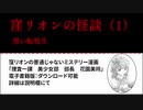 窪リオンの怪談（1）黒い転校生