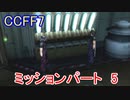【CCFF7】涙もろいけど全力で物語を楽しむ☆ミッションパート5【実況】