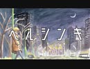 【オリジナル】ヘルシンキ / 初音ミク