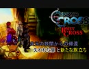 【クロノ・クロスゆっくり実況】　レミィ・クロス　part10　『次元の狭間からの帰還　失われた扉と新たなる旅立ち』