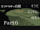 そうだ、エンドに住もう　Part6