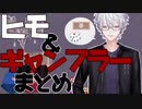 【にじさんじ】ヒモムーブ＆ギャンブル狂RPをする葛葉まとめ