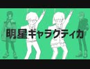 【UTAUカバー】明星ギャラクティカ【京音ロン&松田っぽいよ】