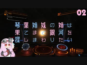 【Elite:Dangerous】琴葉姉妹の姉は果てまで銀河を探しまわりたい 02【VOICEROID実況】