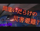 【間違いだらけの】巨影都市・初見実況【災害避難？】Part06