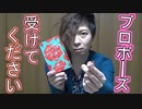 【顔出し】俺からのプロポーズ受けてもらえませんか？【KADA】