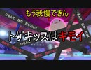 ついにキレた！トゲキッスはキモイ！【ポケモンソード・シールド】