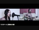 「りスタート」歌ってみた&弾いてみた!