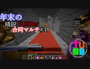 【Minecraft】年末の精鋭TUSBer合同マルチ 三日目ー１～邪心あるものには天罰を～  【ゆっくり実況】
