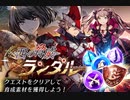 【幻影戦争ストーリークエスト】西の脅威ランダル【ネタバレあり】