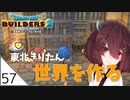 #57【ドラゴンクエストビルダーズ2】東北きりたん世界を作る【VOICEROID LIVE】