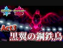 【ポケモン剣盾】己に打ち克つランクバトルAct3【黒翼の鋼鉄鳥】