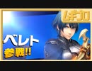 【ベレト/ベレス参戦記念】大乱闘スマッシュブラザーズ SPECIAL ver 7.0 初見プレイ【実況】