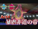 【ポケモン剣盾】己に打ち克つランクバトルAct4【暴虐非道の帝】