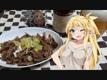 ボイロの簡単おつまみ！#2 白ビールに牛ごぼう料理を添えて【VOICEROIDキッチン】
