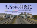 【A列車で行こう9v5】五等分の開発記　＃１「五等分の開発記」