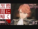 【FE風花雪月】黒鷲闇に啼く - 未経験者じっくりプレイ【#7】