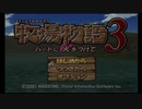 【実況】福袋ゲー全部やる　九本目【牧場物語3】