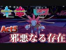 【ポケモン剣盾】己に打ち克つランクバトルAct5【邪悪なる存在】