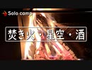 ぼっちかふぇ その178　~焚き火と星空眺めながら酒クズ~　ソロキャンプ