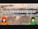 【CoD:MW2】やさしい現代戦を走り抜けたいFPS実況#01【UTAU系VTuber：Haruqa,手平空人】