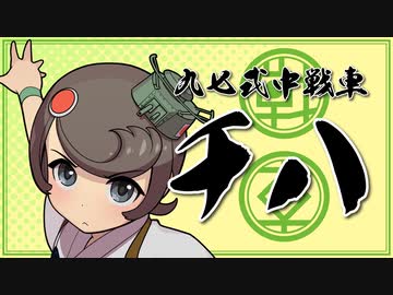 【WOT】戦車娘ちぬたん 29【ゆっくり実況プレイ】