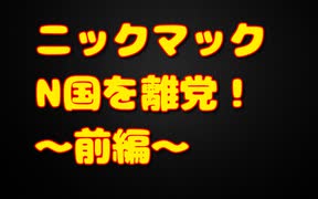 ニックマックが離党を表明～前編～