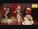 【実況】ソフィーのアトリエ〜不思議な本の錬金術士〜【Part32】