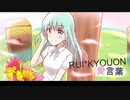 【響音ルイ】愛言葉【歌ってみました再投稿】