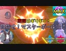 【ポケモン剣盾】ランクマでスパボ級から最高ランクを目指す兄【シーズン2】