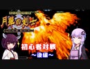 【VOICEROID実況】きりたん達の初心者対戦 月華の剣士２～後編～
