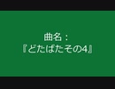 【自作曲】『どたばたその4』