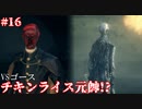 【Bloodborne】人類VS食品　食品軍の大反乱！#16 ～ソウルシリーズツアー最終章～