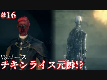 【Bloodborne】人類VS食品　食品軍の大反乱！#16 ～ソウルシリーズツアー最終章～