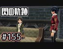 #155 軌跡好きの【閃の軌跡Ⅰ改】実況だよ