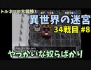 【トルネコの大冒険3】 毎日まったり初異世界の迷宮挑戦 トルネコ34戦目 #8