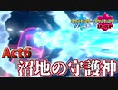 【ポケモン剣盾】己に打ち克つランクバトルAct6【沼地の守護神】